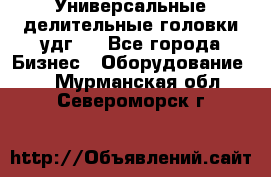 Универсальные делительные головки удг . - Все города Бизнес » Оборудование   . Мурманская обл.,Североморск г.